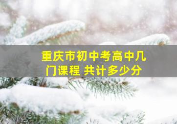 重庆市初中考高中几门课程 共计多少分